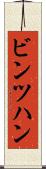 ビンツハン Scroll