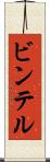 ビンテル Scroll