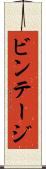 ビンテージ Scroll