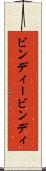 ビンディー Scroll