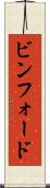 ビンフォード Scroll