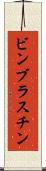 ビンブラスチン Scroll