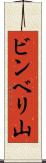 ビンベリ山 Scroll