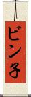ビン子 Scroll