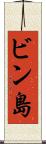 ビン島 Scroll