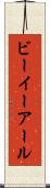 ビーイーアール Scroll
