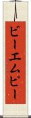 ビーエムピー Scroll