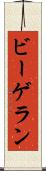 ビーゲラン Scroll