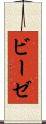 ビーゼ Scroll