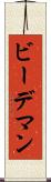 ビーデマン Scroll