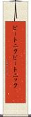 ビートニク Scroll