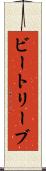 ビートリーブ Scroll