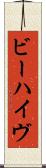 ビーハイヴ Scroll