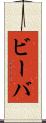 ビーバ Scroll