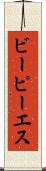 ビーピーエス Scroll