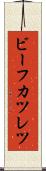 ビーフカツレツ Scroll
