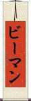 ビーマン Scroll