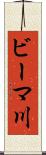ビーマ川 Scroll
