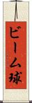 ビーム球 Scroll