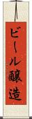 ビール醸造 Scroll