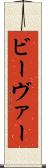 ビーヴァー Scroll