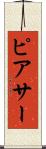 ピアサー Scroll