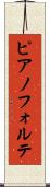 ピアノフォルテ Scroll