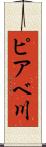 ピアベ川 Scroll
