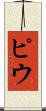 ピウ Scroll