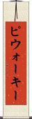 ピウォーキー Scroll