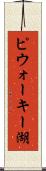 ピウォーキー湖 Scroll