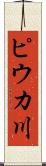 ピウカ川 Scroll