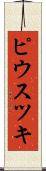ピウスツキ Scroll