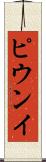 ピウンイ Scroll