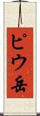 ピウ岳 Scroll