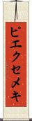 ピエクセメキ Scroll
