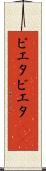 ピエタ Scroll