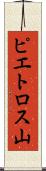 ピエトロス山 Scroll