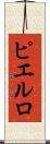 ピエルロ Scroll