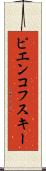 ピエンコフスキー Scroll