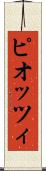 ピオッツィ Scroll