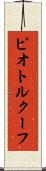 ピオトルクーフ Scroll