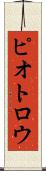 ピオトロウ Scroll