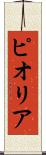 ピオリア Scroll