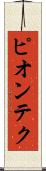 ピオンテク Scroll