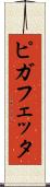 ピガフェッタ Scroll