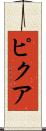 ピクア Scroll