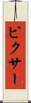ピクサー Scroll