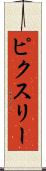 ピクスリー Scroll