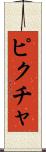 ピクチャ Scroll